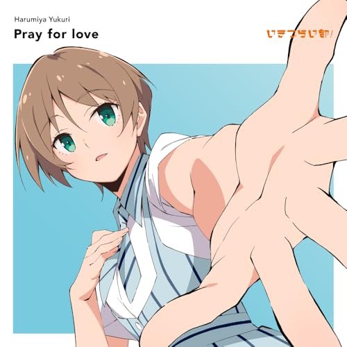 【新品】 いきづらい部！ 春宮ゆくり 1st Solo Single「Pray for love」【初回生産限定盤】 CD 春宮ゆくり(CV.奥村優季) from いきづらい部！ 佐賀(2)