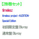 【オリビル加盟店】【予約】 【2形態Blu-rayセット】timelesz project -AUDITION- Special Edition「軌跡」(初回限定盤+通常盤) Blu-ray timelesz