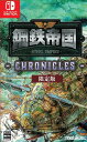 【新品】 鋼鉄帝国-STEEL EMPIRE-クロニクル 限定版 Nintendo Switch 佐賀