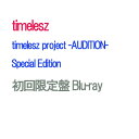 【Blu-ray】【オリビル加盟店】【予約】 timelesz project -AUDITION- Special Edition「軌跡」(初回限定盤) Blu-ray timelesz