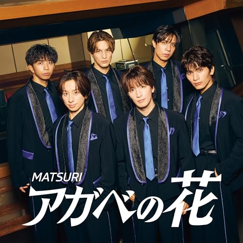 【特典付】【予約】 アガベの花(DVD付) CD MATSURI