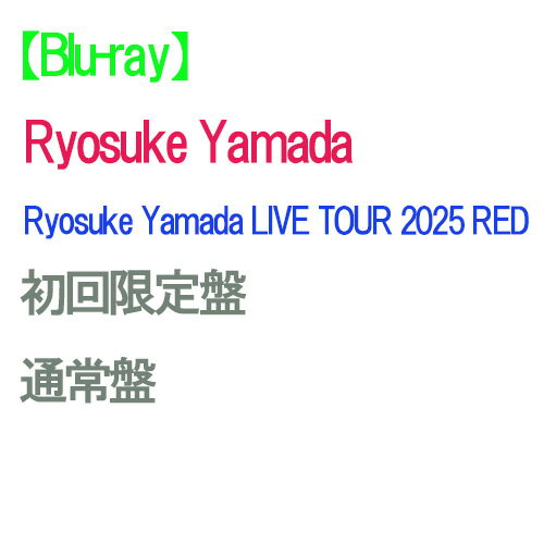 【予約】 【Blu-ray】【2形態セット】Ryosuke Yamada LIVE TOUR 2025 RED (初回限定盤+通常盤) Blu-ray 山田涼介