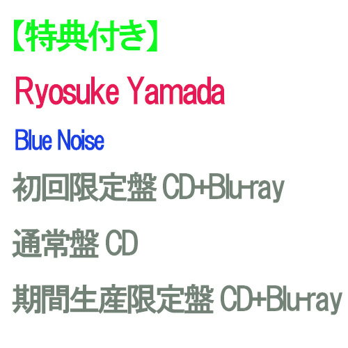 【特典付】【予約】 【3形態Blu--ray付セット】Blue Noise (初回限定盤+通常盤+期間生産限定盤) CD Ryosuke Yamada 山田涼介 シングル