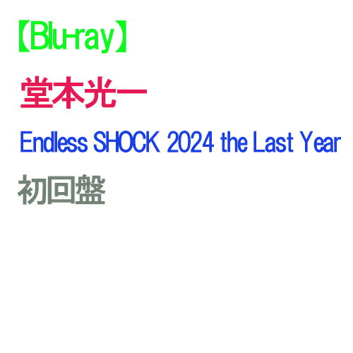 Blu-rayۡͽ Endless SHOCK 2024 the Last Year  Blu-ray Ʋܸ 饤 󥵡