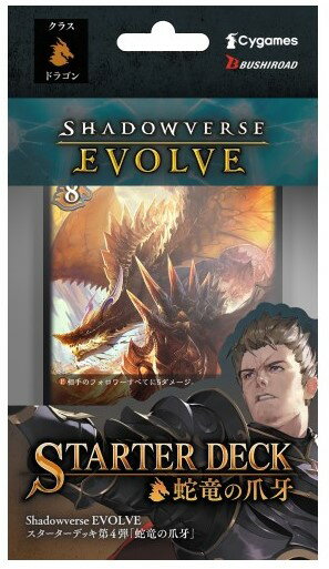 【新品】 Shadowverse EVOLVE スターターデッキ第4弾 蛇竜の爪牙 倉庫L