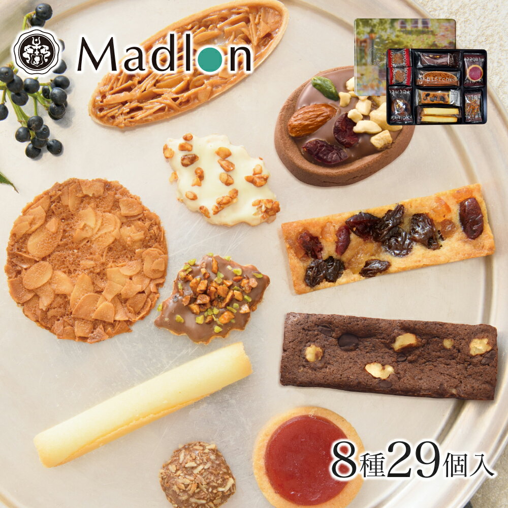 【ポイント5倍 2月16日 1:59まで】バレンタイン 2021 エル・マドロン コンディトライ 1号 クッキー詰め合わせ 8種類29個入 | お菓子 ギフト 日持ちする スイーツ 洋菓子 女性 焼き菓子 おしゃれ お礼 缶入り 結婚 景品 退職 1500円 内祝い プレゼント お祝い 挨拶 菓子折り