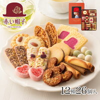 赤い帽子 オレンジボックス 12種類26個入 | お歳暮 お年賀 お菓子 のし クッキー詰め合わせ 洋菓子 ギフト 内祝い 焼き菓子 おしゃれ お礼 缶入り 結婚 景品 個包装 退職 日持ちする スイーツ 1000円