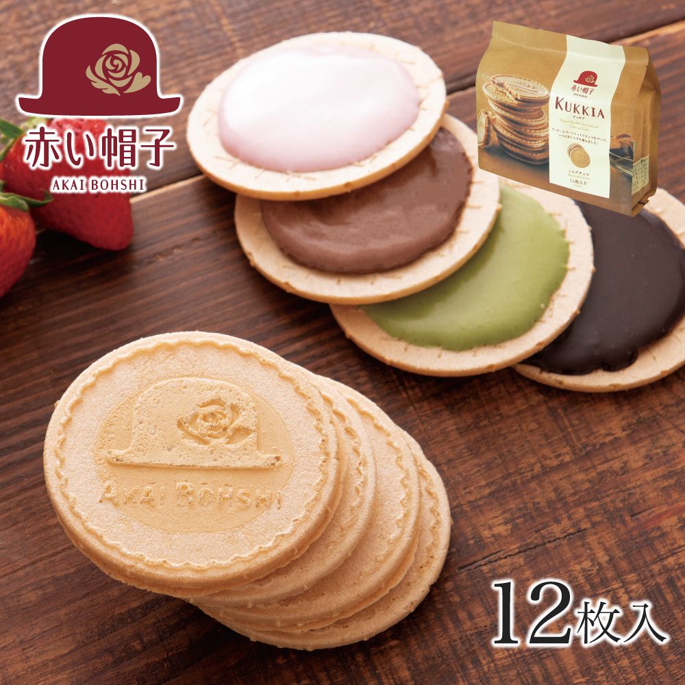 《赤い帽子公式オンラインショップ》クッキア ミルクチョコ 1種12枚入【手提げ袋無料】｜TIVOLI ちぼり お菓子 洋菓子 焼き菓子 クッキー ゴーフレット プチギフト プレゼント お礼 おしゃれ かわいい ご挨拶 景品 個包装 500円以下