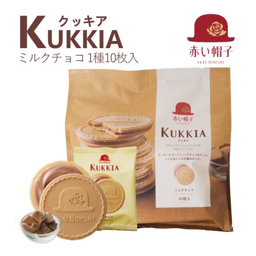 赤い帽子公式OnlineShop｜クッキア ミルクチョコ 1