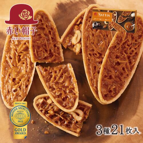 赤い帽子公式OnlineShop｜ナッティア 3種21枚入｜TIVOLI ちぼり お菓子 内祝い 焼き菓子 クッキー フロランタン アーモンド 詰め合わせ おしゃれ かわいい 個包装 景品 ご挨拶 ギフト プレゼント 1000円前後