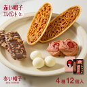 赤い帽子公式OnlineShop|赤い帽子 エレガント 4種12個入(缶箱)|ちぼり お菓子 洋菓子 焼菓子 スイーツ クッキー チョコ ナッツ 詰め合わせ 個包装 プチギフト プレゼント ご挨拶 引出物 粗品 景品 おしゃれ かわいい お誕生日 結婚記念日 出産のお祝い 母の日 敬老の日