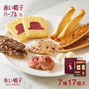 赤い帽子公式OnlineShop|赤い帽子 パープル 7種17個入(缶箱)|ちぼり お菓子 洋菓子 焼菓子 スイーツ クッキー チョコ ナッツ 詰め合わせ 缶 個包装 ギフト 手土産 プレゼント 贈答品 おしゃれ かわいい お中元 お歳暮 お年賀 お誕生日 出産のお祝い 父の日 敬老の日
