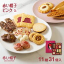 赤い帽子公式OnlineShop|赤い帽子ピンク 11種31個入(缶箱)赤い帽子|ちぼり お菓子 洋菓子 焼き菓子 スイーツ クッキー キャラメル ナッツ 詰め...