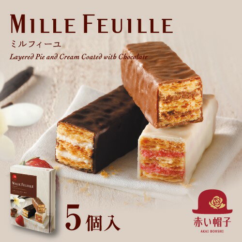 《赤い帽子公式オンラインショップ》赤い帽子ミルフィーユ 3種5個入 赤い帽子｜TIVOLI ちぼり お菓子 洋菓子 焼き菓子 チョコレート ミルクチョコ スイートチョコ ホワイトチョコ バニラ ストロベリー パイ生地 詰め合わせ 個包装 プレゼント お茶菓子 おしゃれ かわいいのサムネイル