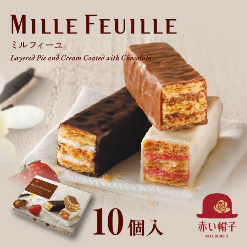 《赤い帽子公式オンラインショップ》赤い帽子ミルフィーユ 3種10個入 赤い帽子｜TIVOLI ちぼり お菓子 洋菓子 チョコレート ミルクチョコ スイートチョコ ホワイトチョコ ヘーゼル バニラ ストロベリー パイ生地 詰め合わせ 個包装 プレゼント 手土産 おしゃれ かわいいのサムネイル