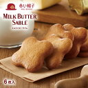 赤い帽子公式OnlineShop|ミルクバターサブレ 1種6枚入【手提げ袋無料】|TIVOLI ちぼり お菓子 洋菓子 焼き菓子 クッキー サブレ 国産牛乳 バ...