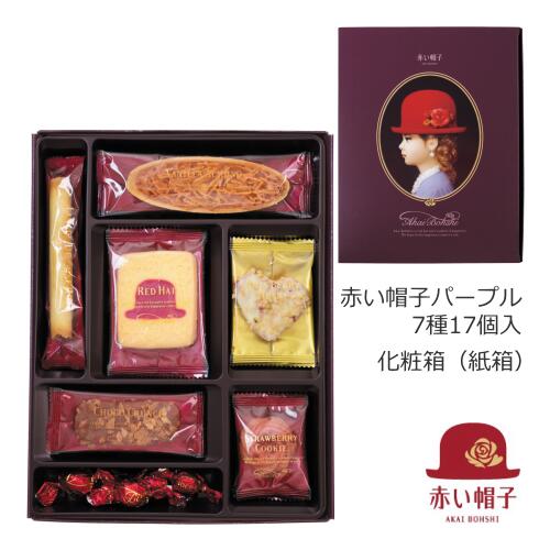 かわいい焼き菓子 赤い帽子公式OnlineShop｜赤い帽子パープル 7種17個入（紙箱）｜TIVOLI ちぼり 赤い帽子 お菓子 洋菓子 焼き菓子 スイーツ クッキー チョコ アーモンド 詰め合わせ 個包装 プチギフト プレゼント 引出物 ご挨拶 退職 粗品 景品 おしゃれ かわいい 1000円