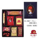 赤い帽子公式OnlineShop｜赤い帽子ブルー 8種20個入（紙箱）｜TIVOLI ちぼり 赤い帽子 お菓子 洋菓子 焼き菓子 スイーツ クッキー チョコ キャラメル アーモンド 詰め合わせ 個包装 ギフト プレゼント ご挨拶 お礼 お祝 粗品 景品 おしゃれ かわいい 1200円