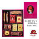 赤い帽子公式OnlineShop｜赤い帽子ピンク 11種31個入（紙箱）｜TIVOLI ちぼり 赤い帽子 お菓子 洋菓子 焼き菓子 スイーツ クッキー チョコ キャラメル アーモンド 詰め合わせ 個包装 ギフト 贈答 プレゼント ご挨拶 お礼 お祝 景品 おしゃれ かわいい 1800円