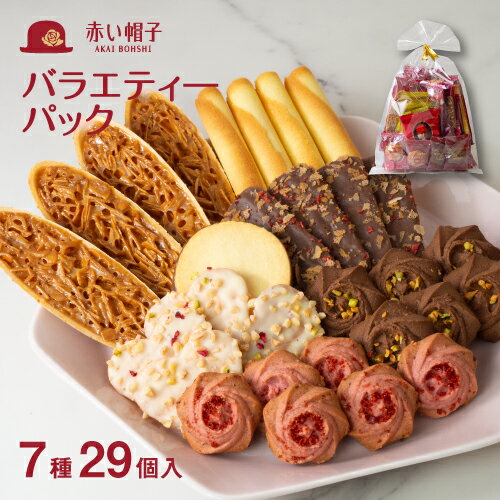 赤い帽子公式OnlineShop｜赤い帽子バラエティーパック 7種29個入｜TIVOLI ちぼり チボリ お菓子 洋菓子 焼き菓子 クッキー キャラメル チョコ ナッツ アーモンド ラズベリー はちみつ バター かわいい 個包装 お配り用 プレゼント 手土産 景品 引出物 1000円 日持ち 25日以上のサムネイル