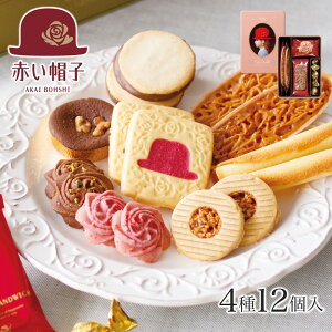 赤い帽子 エレガント 4種12個入 赤い帽子｜お菓子 スイーツ 洋菓子 焼き菓子 クッキー 詰め合わせ 手土産 贈答用 プチギフト お洒落 おしゃれ 可愛い かわいい 御礼 お礼 缶入 結婚 景品 退職 内祝 引出物 日持ち のし 熨斗 500円