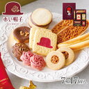 《赤い帽子公式OnlineShop》赤い帽子 パープル 7種17個入（缶箱）｜ちぼり お菓子 洋菓子 焼菓子 スイーツ クッキー チョコ ナッツ 詰め合わせ 缶 個包装 ギフト 手土産 プレゼント 贈答品 おしゃれ かわいい お中元 お歳暮 お年賀 お誕生日 出産のお祝い 父の日 敬老の日