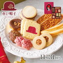 赤い帽子公式OnlineShop｜赤い帽子ピンク 11種31個入（缶箱）赤い帽子｜ちぼり お菓子 洋菓子 焼き菓子 スイーツ クッキー キャラメル ナッツ 詰め合わせ 缶 個包装 ギフト 手土産 プレゼント 贈答 お中元 お歳暮 お年賀 母の日 敬老の日 おしゃれ かわいい