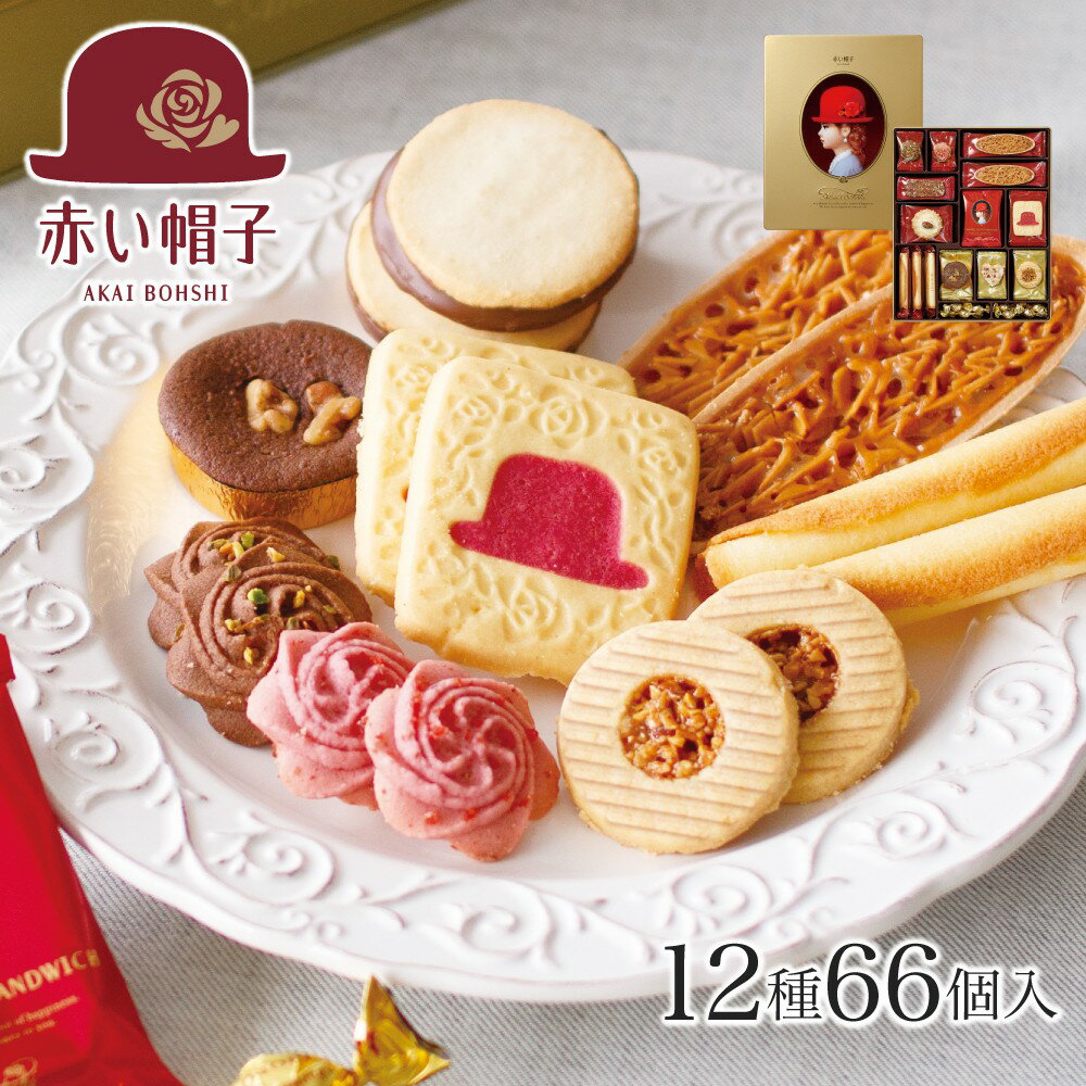 かわいい焼き菓子 赤い帽子公式OnlineShop｜赤い帽子ゴールド 12種66個入（缶箱）赤い帽子｜ちぼり お菓子 洋菓子 焼き菓子 スイーツ クッキー チョコ ナッツ 詰め合わせ 缶 個包装 ギフト 手土産 プレゼント 贈答 お中元 お歳暮 お年賀 母の日 敬老の日 おしゃれ かわいい