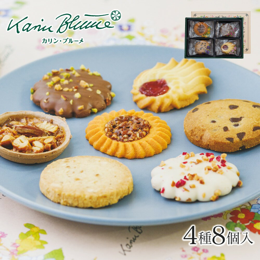 カリン・ブルーメ公式OnlineShop｜花のガーデンカフェ HC1 4種8枚入｜お菓子 洋菓子 焼菓子 クッキー 詰め合わせ のし ギフト 手土産 贈答用 御祝 お祝 結婚 引出物 御礼 お礼 お洒落 景品 個包装 500円