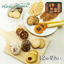 カリン・ブルーメ公式OnlineShop｜カリンセレクション KBS5 12種49個入｜お菓子 洋菓子 焼き菓子 クッキー 詰め合わせ ギフト 引出物 菓子折り プレゼント お洒落 おしゃれ 熨斗 のし 御礼 お礼 ご挨拶 結婚 景品 退職 内祝 お祝 御祝 2500円