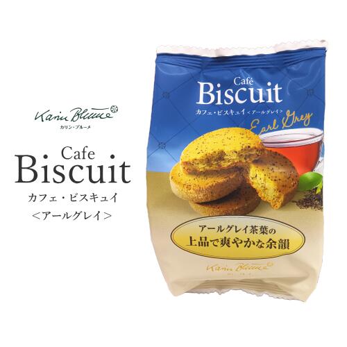 カリン ブルーメ公式OnlineShop｜カフェ ビスキュイ＜アールグレイ＞ 5個入｜ちぼり お菓子 洋菓子 焼き菓子 新商品 クッキー カフェ ビスキュイ アールグレイ 爽やか 茶葉 紅茶 手土産 景品 粗品 1000円以下