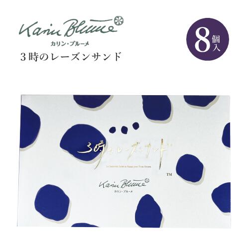 カリン・ブルーメ公式OnlineShop｜3時のレーズンサンド 1種8個入｜ レーズンサンド クッキーサンド 菓子折り 大人 お菓子 ちぼり 洋菓子 焼菓子 スイーツ ラムレーズン プチ ギフト 引出物 お土産 おしゃれ 美味しいお菓子 誕生日 個包装 1000円