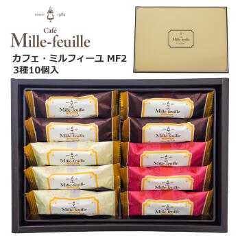 《カリン・ブルーメ公式オンラインショップ》カフェ・ミルフィーユ MF2 3種 10個入 ｜ お菓子 内祝い スィーツ ミルフィーユ 菓子 チョコ パイ チョコレート 焼き菓子 詰め合わせ チョコおやつ 焼菓子 個包装 ギフト お土産 贈り物 手土産 あまおう 苺 ヘーゼルナッツ 1000円