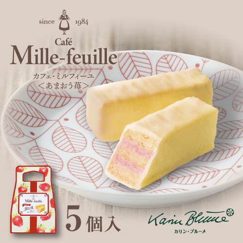 カリン・ブルーメ公式オンラインショップ カフェ・ミルフィーユ《あまおう苺》1種5個入｜TIVOLI ちぼり..