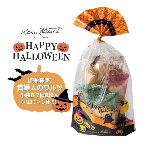 カリン・ブルーメ公式OnlineShop｜貴婦人のワルツ（ハロウィン仕様）小袋 7種8個入｜TIVOLI ちぼり お菓子 洋菓子 焼菓子 クッキー 詰め合わせ 個包装 ラングドシャ フロランタン アーモンド プレゼント お茶菓子 お礼 挨拶 景品 粗品 お配り用