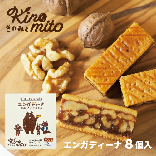 カリン・ブルーメ公式OnlineShop｜エンガディーナ 8個入｜TIVOLI ちぼり お菓子 菓子 洋菓子 焼き菓子 スイーツ サンドクッキー クッキー くるみ ナッツ キャラメル 個包装 プレゼント 手土産 ティータイム ご褒美のサムネイル