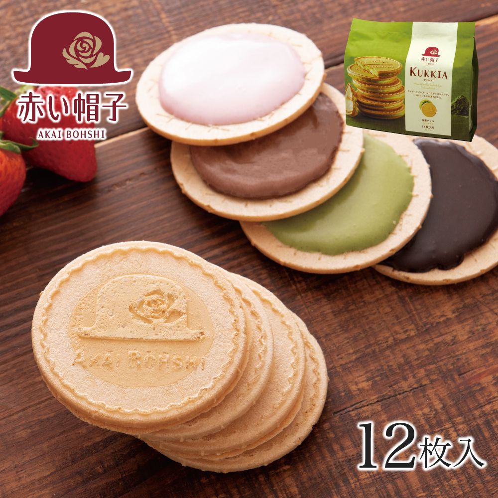 【ポイント5倍 2月16日 1:59まで】バレンタイン 2021 赤い帽子 クッキア 抹茶チョコ12枚入 | お菓子 詰め合わせ プチギフト おしゃれ かわいい 景品 小分け 個包装 プレゼント お礼 クッキー ゴーフレット 500円以下