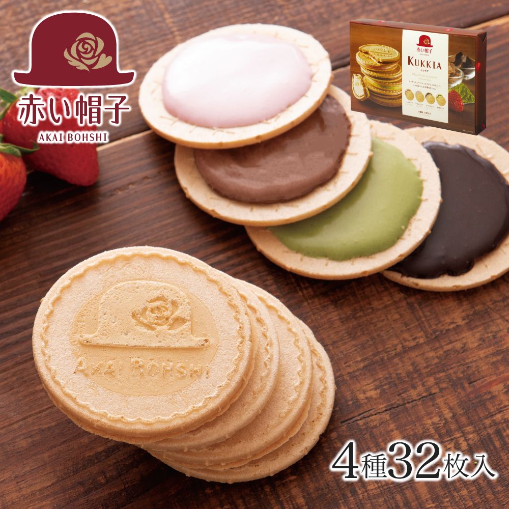 赤い帽子公式OnlineShop｜クッキア 4種32枚入｜TIVOLI ちぼり 洋菓子 焼き菓子 クッキー ゴーフレット クッキーサンド チョコ菓子 チョコレート菓子 チョコサンドクッキー 職場 お菓子 個包装 詰め合わせ ギフト プレゼント 菓子折り 内祝い 1000円前後 プチギフト