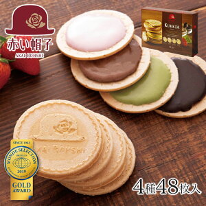 【ポイント5倍 2月16日 1:59まで】バレンタイン 2021 赤い帽子 クッキア 4種類48枚入 | お菓子 のし クッキー 洋菓子 ギフト 焼き菓子 詰め合わせ おしゃれ お礼 結婚 景品 退職 内祝い プレゼント 挨拶 引出物 モンドセレクション金賞 ゴーフレット 1500円