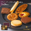 エル・マドロン公式OnlineShop|アソーテッドクッキー 7種28枚入|TIVOLI ちぼり お菓子 洋菓子 焼き菓子 クッキー 詰め合わせ フロランタン ...