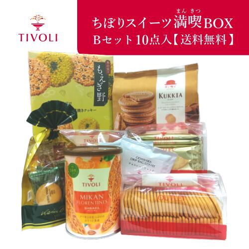 ちぼりスイーツ満喫BOX Bセット 10点入｜お菓子 洋菓子 焼き菓子 クッキー ゼリー クッキア ミルクチョコ コーヒー キャラメル ショコラ サンド 抹茶 落花生 もえぎ野 みかん フロランタン 青島みかん あまなつ アウトレット 訳アリ