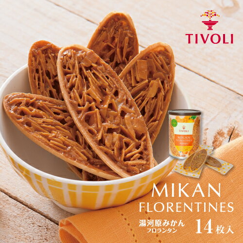 TIVOLI公式OnlineShop｜湯河原みかんフロランタン 1種14枚入｜ちぼり お菓子 洋菓子 焼き菓子 クッキー キャラメル フロランタン 詰め合わせ 個包装 おしゃれ かわいい 缶 プレゼント 手土産 景品 粗品 プチギフト 1000円以下 手土産 ご挨拶 お礼