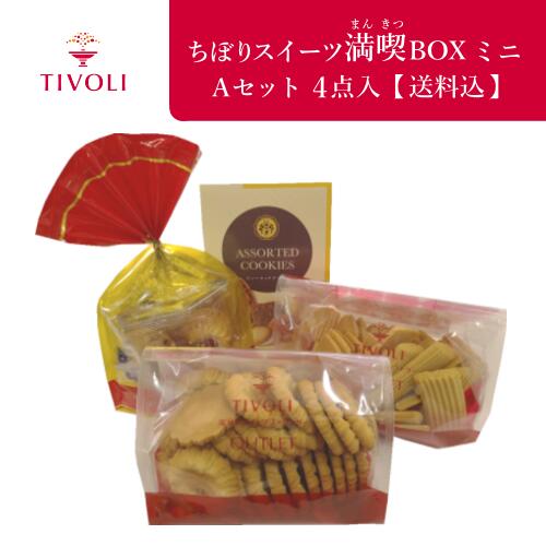 ちぼりスイーツ満喫BOX ミニ Aセット 4点入【送料込】【同梱不可】｜TIVOLI お菓子 洋菓子 焼き菓子 クッキー ラングドシャロール フロランタン アーモンド ヘーゼルナッツ カカオ チョコチップ ラズベリー ジャム ホワイトチョコ ミルクチョコ ナッツ アウトレット 訳アリ