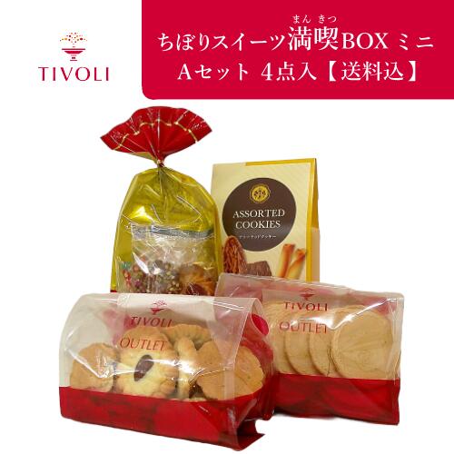 ちぼりスイーツ満喫BOX ミニ Aセット 4点入【送料込】【同梱不可】｜TIVOLI お菓子 洋菓子 焼き菓子 クッキー ラングドシャロール フロランタン アーモンド ヘーゼルナッツ カカオ チョコチップ ラズベリー ジャム ホワイトチョコ ミルクチョコ ナッツ アウトレット 訳アリのサムネイル