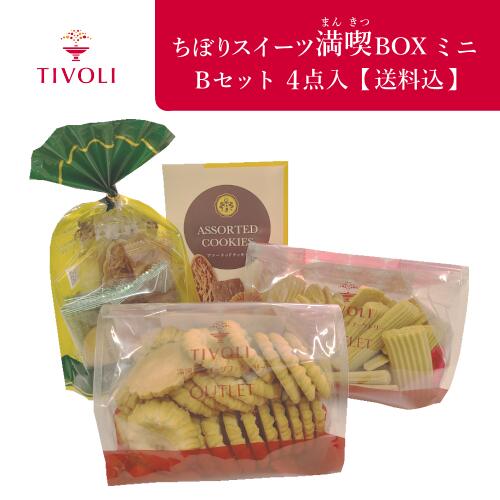 ちぼりスイーツ満喫BOX ミニ Bセット 4点入【送料込】【同梱不可】｜TIVOLI ちぼり お菓子 洋菓子 焼き菓子 クッキー ラズベリー アーモンド ココナッツ アウトレット 訳アリ 詰め合わせ