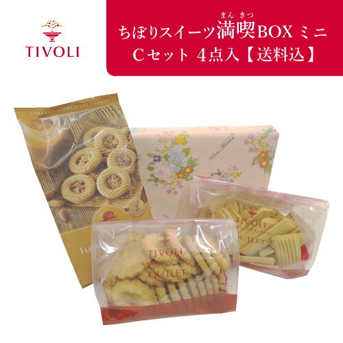 ちぼりスイーツ満喫BOX ミニ Cセット 4点入【送料込】【同梱不可】｜TIVOLI ちぼり カリン・ブルーメ 赤い帽子 菓子 洋菓子 焼菓子 クッキー フラワー フロランタン チョコ オレンジ ラズベリー 濃厚 キャラメル アーモンド はちみつ アウトレット 訳アリ