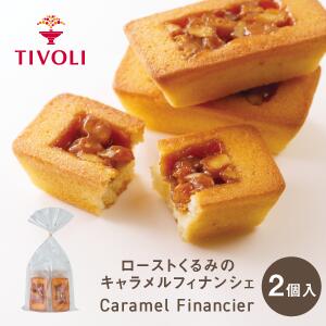 ローストくるみのキャラメルフィナンシェ 1種2個入 TIVOLI｜ちぼり お菓子 洋菓子 焼菓子 スイーツ フィナンシェ キャラメル はちみつ くるみ ローストくるみ アーモンド しっとり生地 ティータイム お茶菓子 ご褒美 新食感 個包装 500円