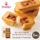 ローストくるみのキャラメルフィナンシェ 1種5個入 TIVOLI｜ちぼり お菓子 洋菓子 焼菓子 スイーツ フィナンシェ キャラメル はちみつ くるみ ローストくるみ アーモンド しっとり生地 ティータイム お茶菓子 ご褒美 新食感 個包装 1200円