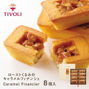 TIVOLI公式OnlineShop|ローストくるみのキャラメルフィナンシェ 1種8個入|ちぼり 菓子 洋菓子 焼菓子 スイーツ はちみつ くるみ ロースト アーモンド しっとり生地 ティータイム お茶菓子 ご褒美 個包装 2000円 手土産 贈答 プレゼント ギフト 日持ち 14日以上