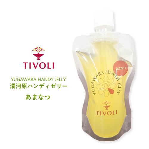 TIVOLI公式OnlineShop｜湯河原ハンディゼリー あまなつ 1本｜ちぼり やまげん ゼリー 清涼飲料水 ゼリー飲料 手土産 プレゼント 景品 粗品 引出物 子供の日 おやつ ご挨拶 お礼 七夕 夏祭り 納涼祭 帰省土産 湯河原産